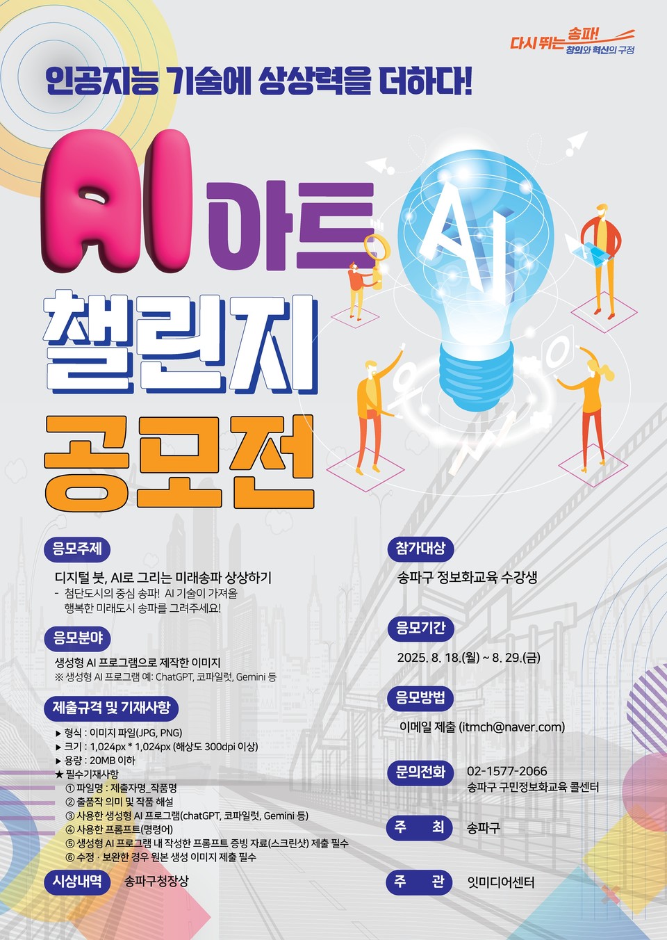 송파-ai 공모전 포스터(a2)