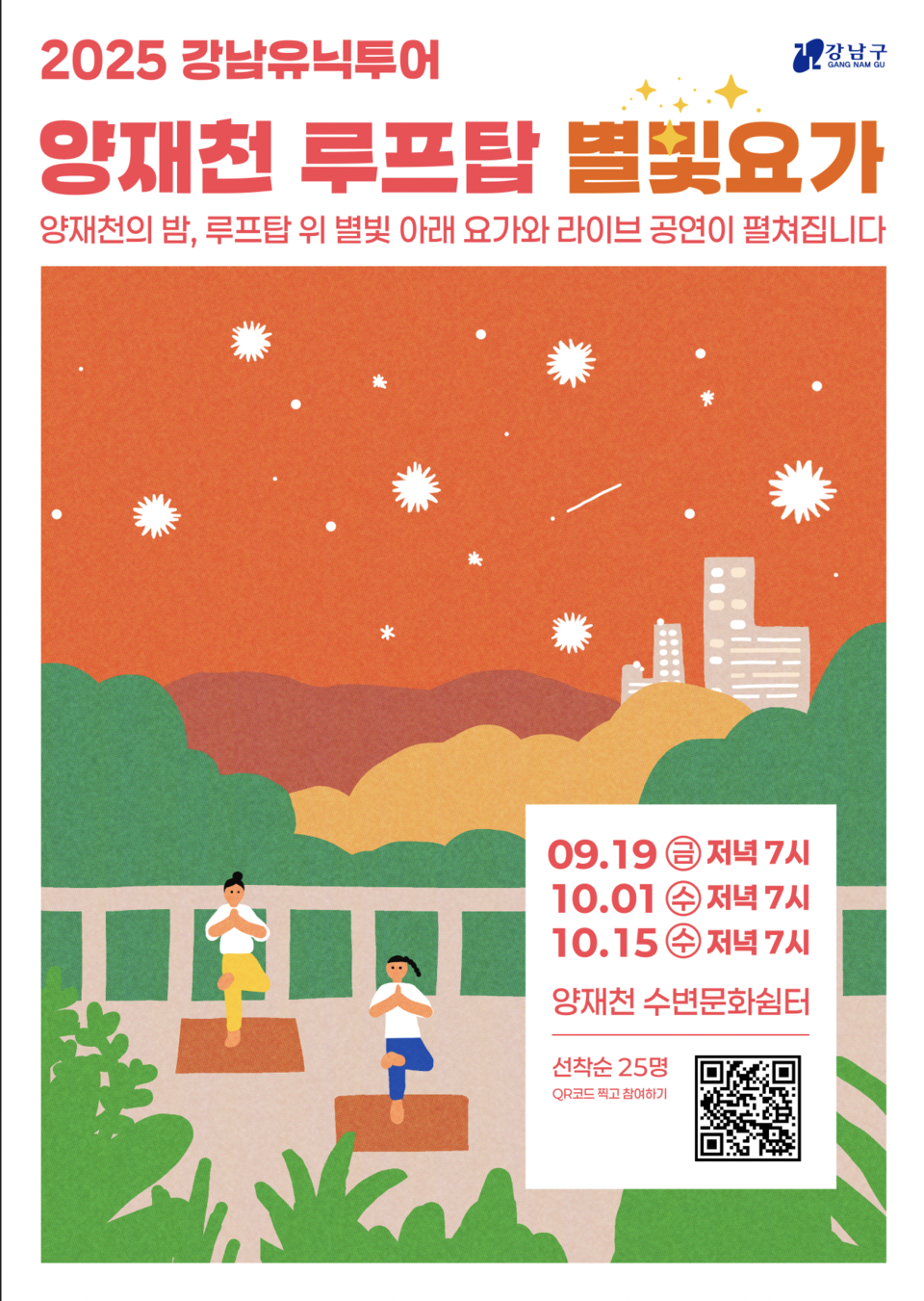 (포스터) 양재천 별빛요가