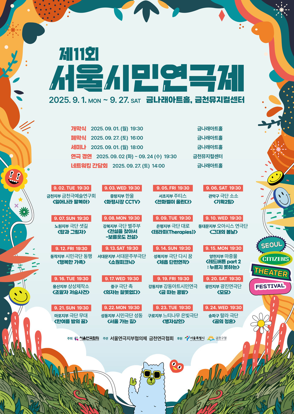 제11회 서울시민연극제_공연일정 포스터