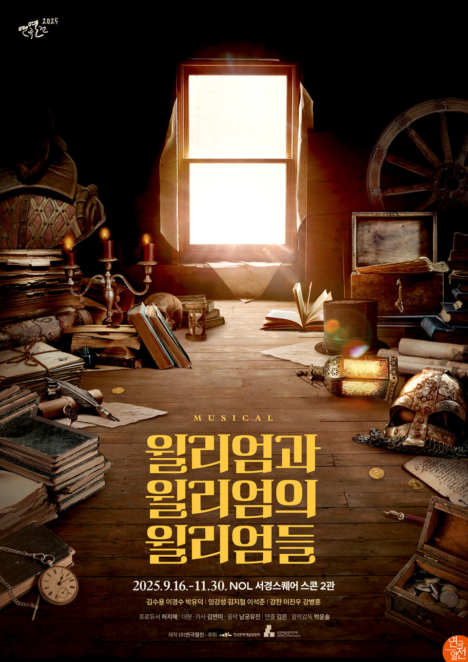 이미지 = 뮤지컬 '윌리엄과 윌리엄의 윌리엄들'작품 포스터 제공 = ㈜연극열전