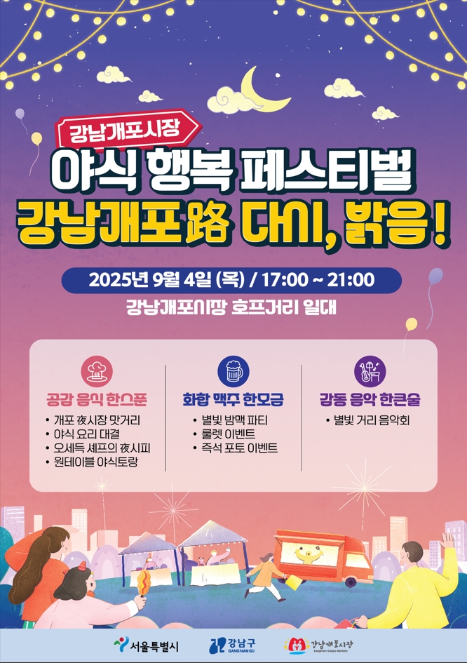 (포스터) 강남개포시장 야식 행복 페스티벌