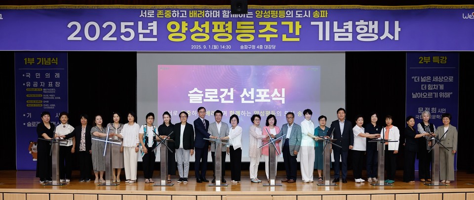 9월 1일 송파구청 대강당에서 진행한 ‘2025년 양성평등주간 기념식’