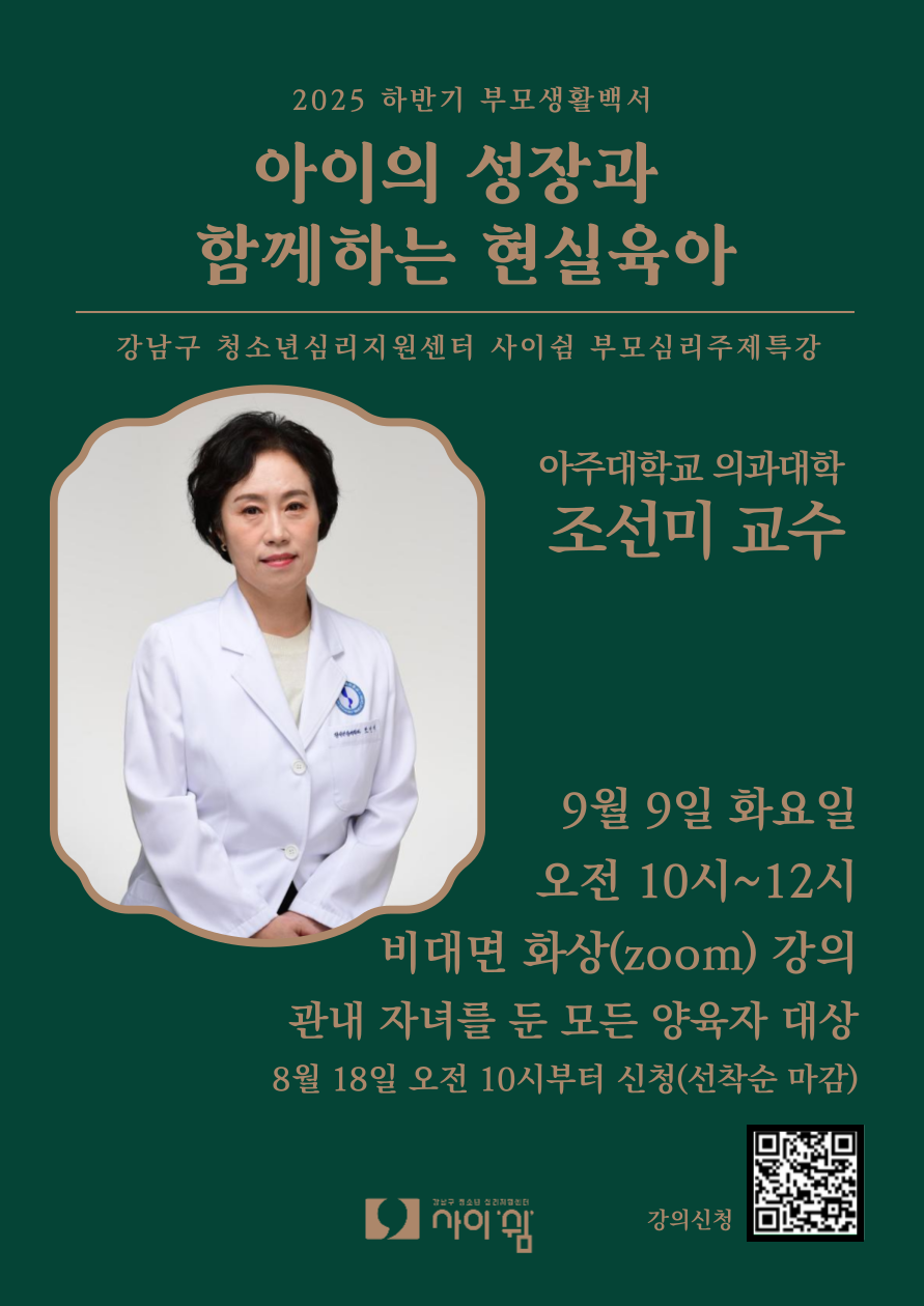 (포스터) 강남구청소년심리지원센터 사이쉼_조선미 교수 명사특강
