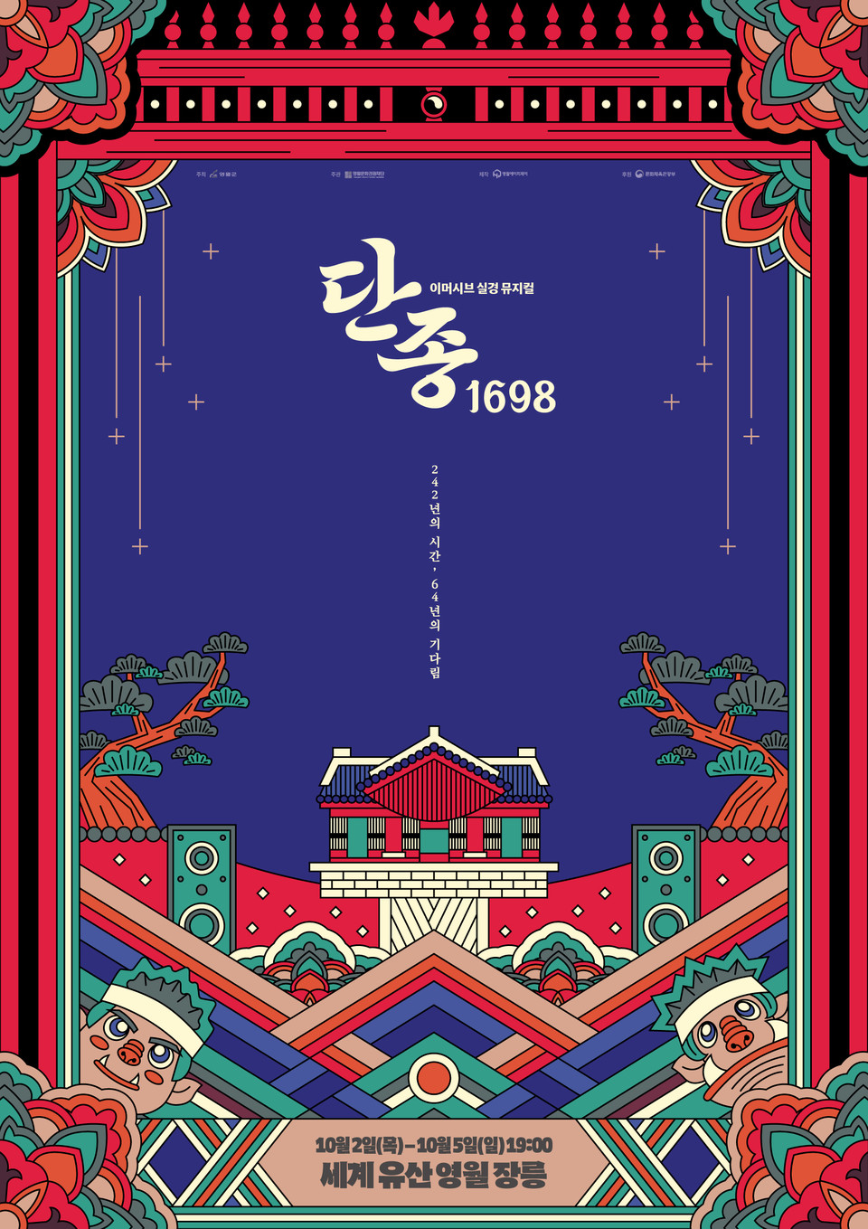 이머시브 실경 뮤지컬 ‘단종, 1698’ 포스터 | 제공 :: 영월HJ㈜