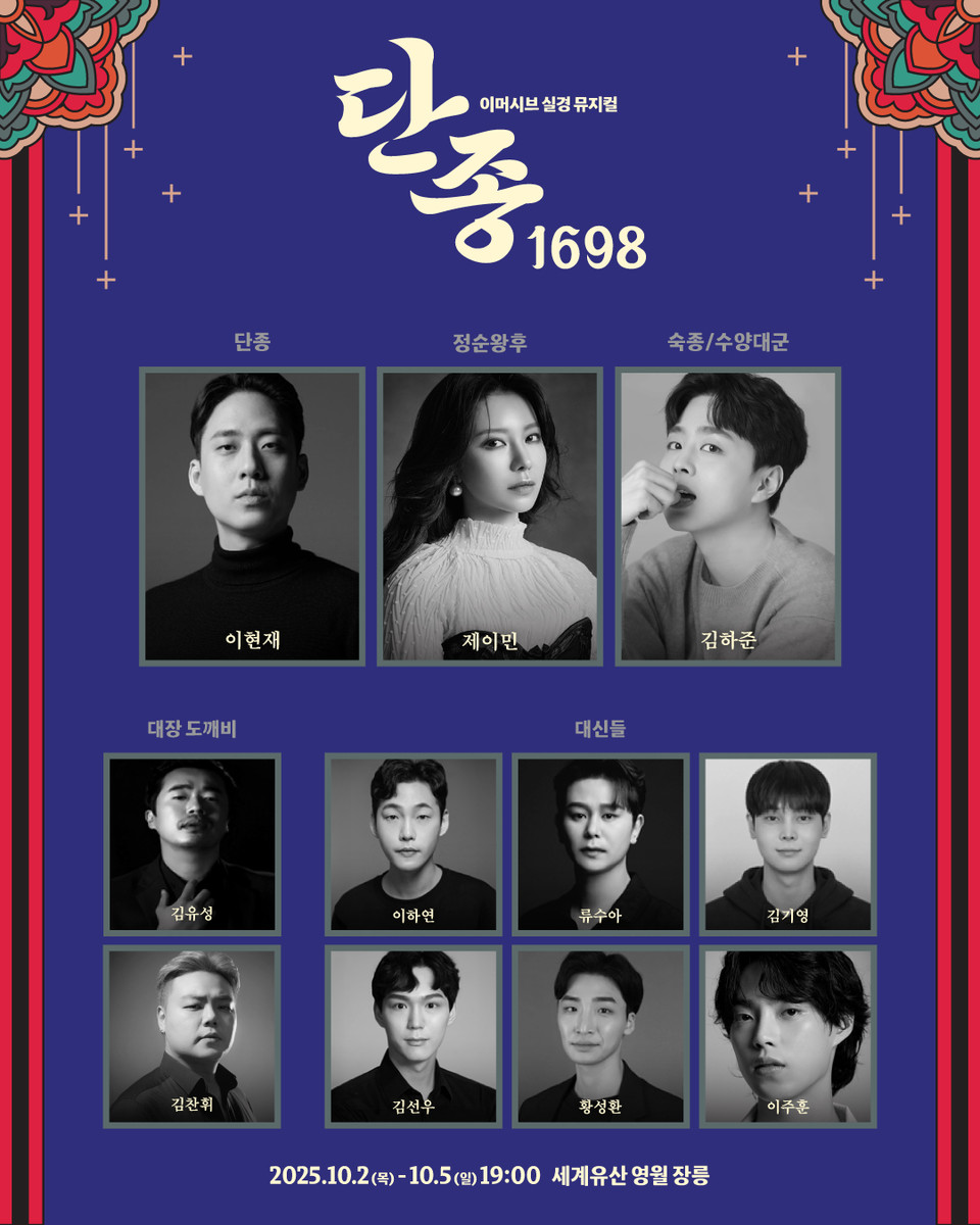 이머시브 실경 뮤지컬 ‘단종, 1698’ 캐스팅 | 제공 :: 영월HJ㈜