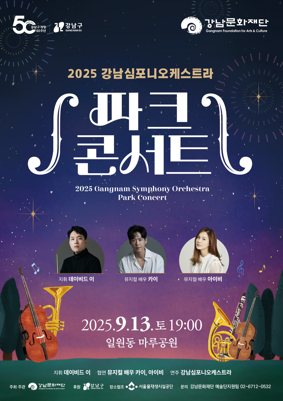 2025 강남심포니오케스트라 파크콘서트 포스터