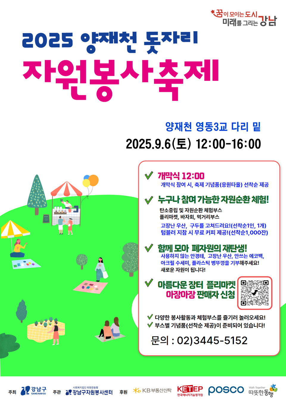 (포스터) 양재천 돗자리 자원봉사축제