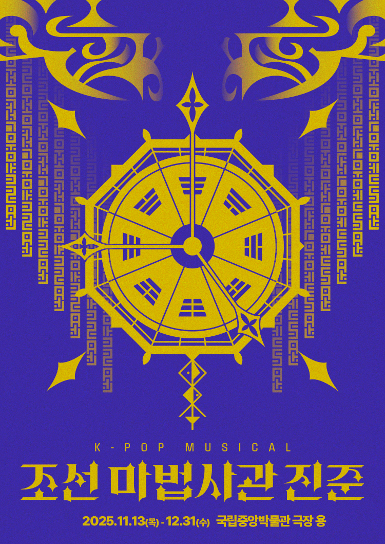 케이팝 뮤지컬 ‘조선 마법사관 진준’ 포스터 | 제공 :: HJ 패밀리앤키즈㈜