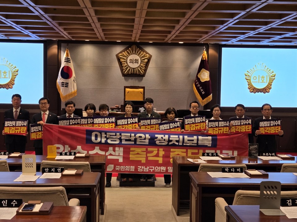 강남구의회 국민의힘 구의원 일동, 더불어민주당 정치보복 규탄 결의