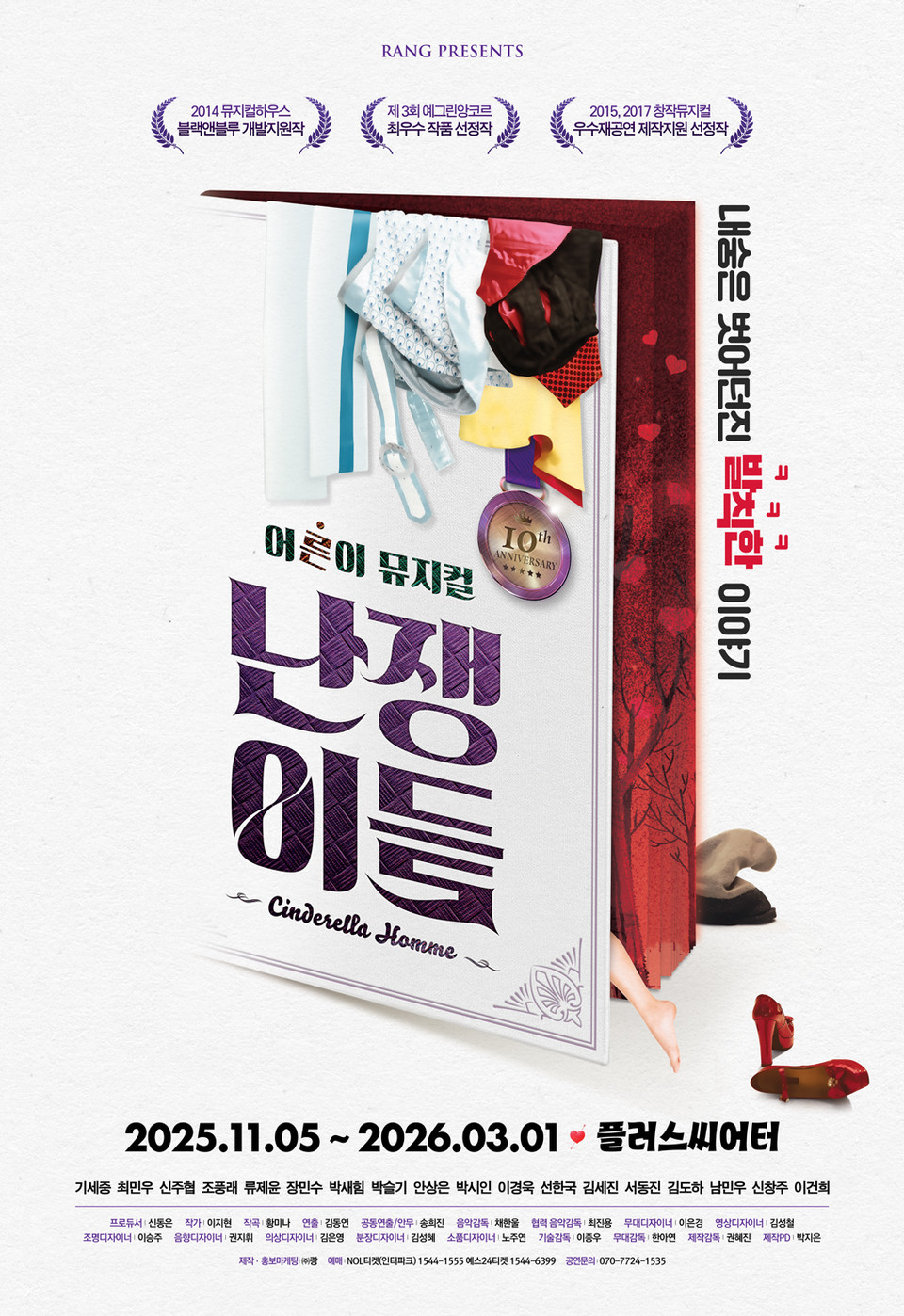 이미지 : 뮤지컬 '난쟁이들' 포스터 | 제공 : ㈜랑