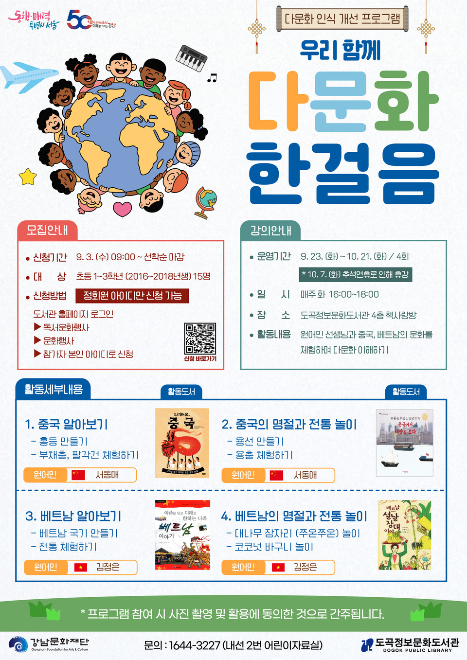 [포스터] 도곡정보문화도서관, 함께 사는 미래 위한 어린이 대상 다문화 인식 개선 프로그램 운영