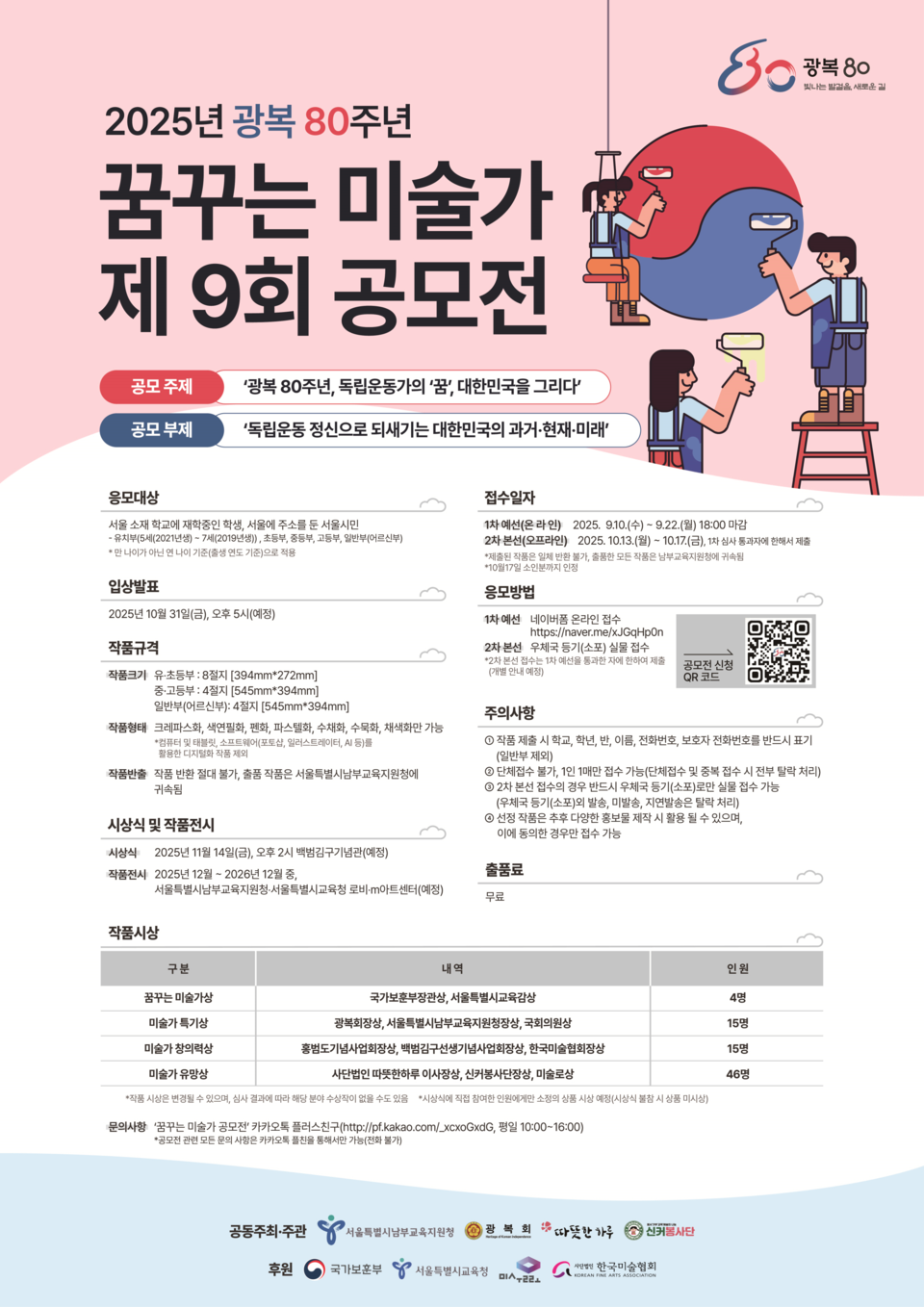 2025학년도 제9회 꿈꾸는 미술가 공모전 포스터