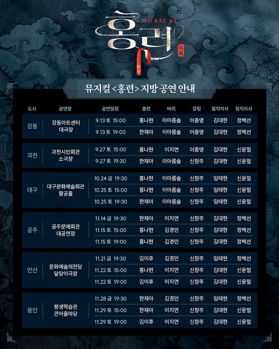 2025 뮤지컬 '홍련' 지방 공연 안내 Ι 제공 :: 마틴엔터테인먼트