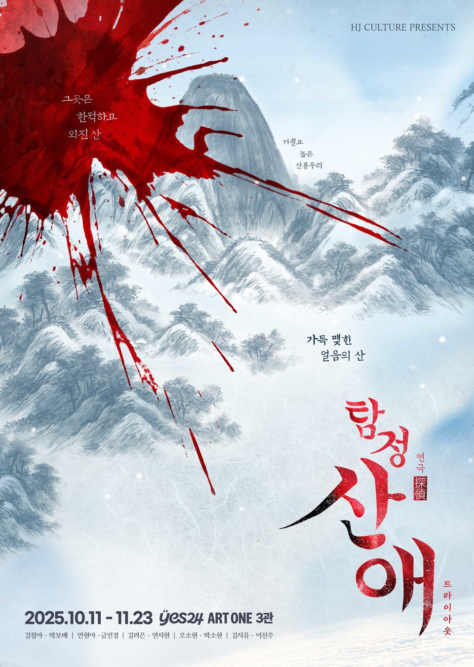 연극 ‘탐정 산애’ 트라이아웃 포스터 | 제공 :: HJ컬쳐㈜