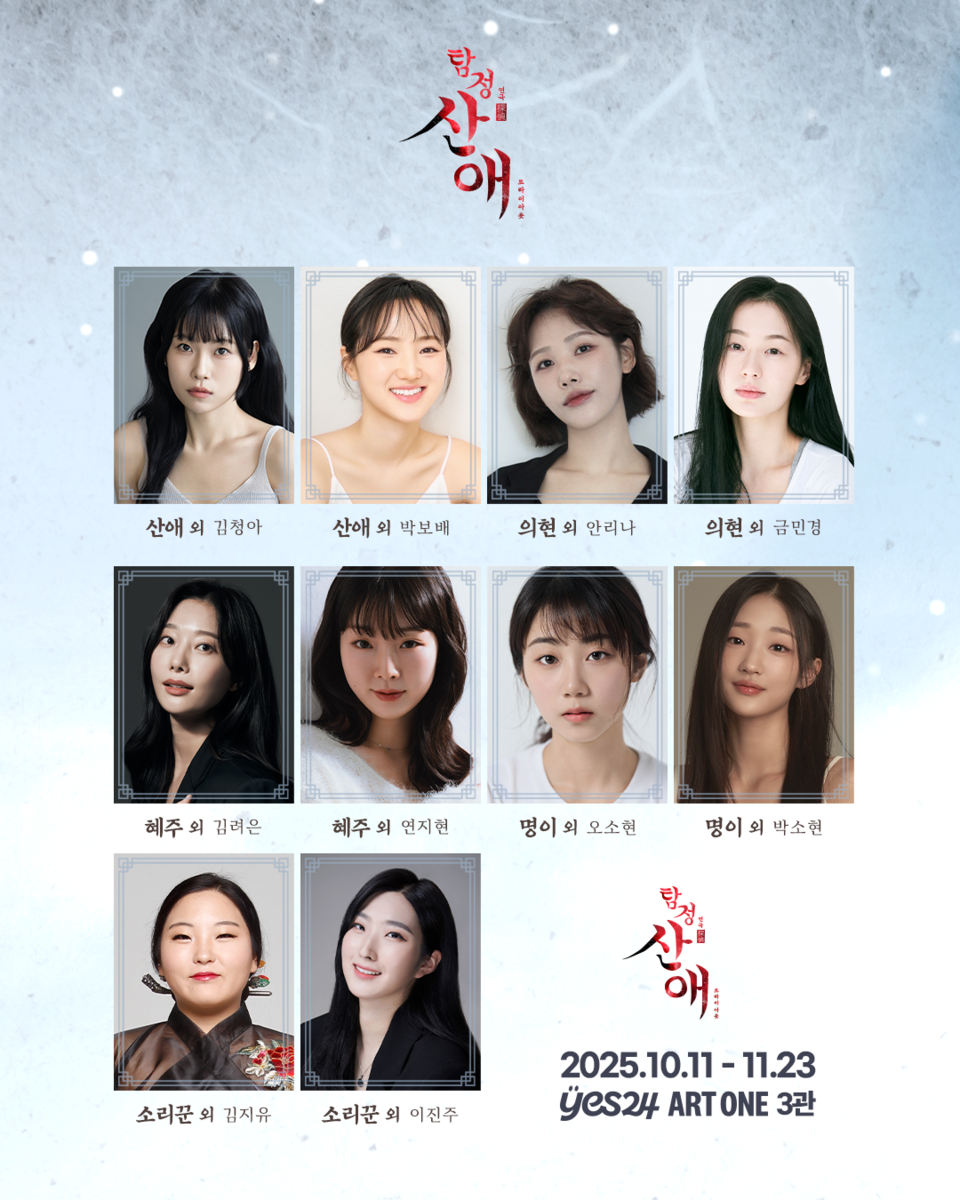 연극 ‘탐정 산애’ 트라이아웃 캐스팅 | 제공 :: HJ컬쳐㈜