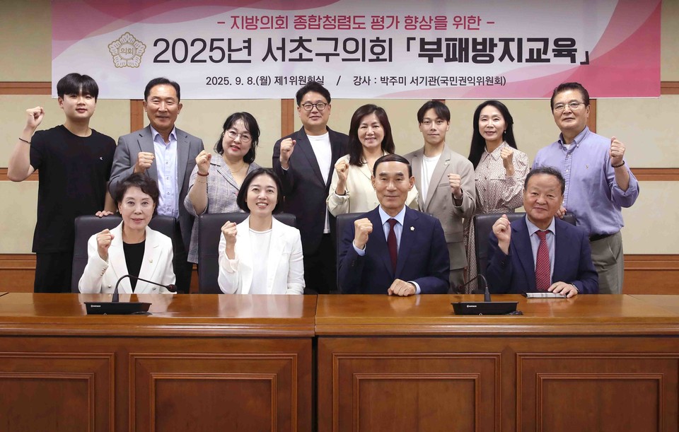 서초구의회,  의원 및 직원 대상 부패방지교육 실시