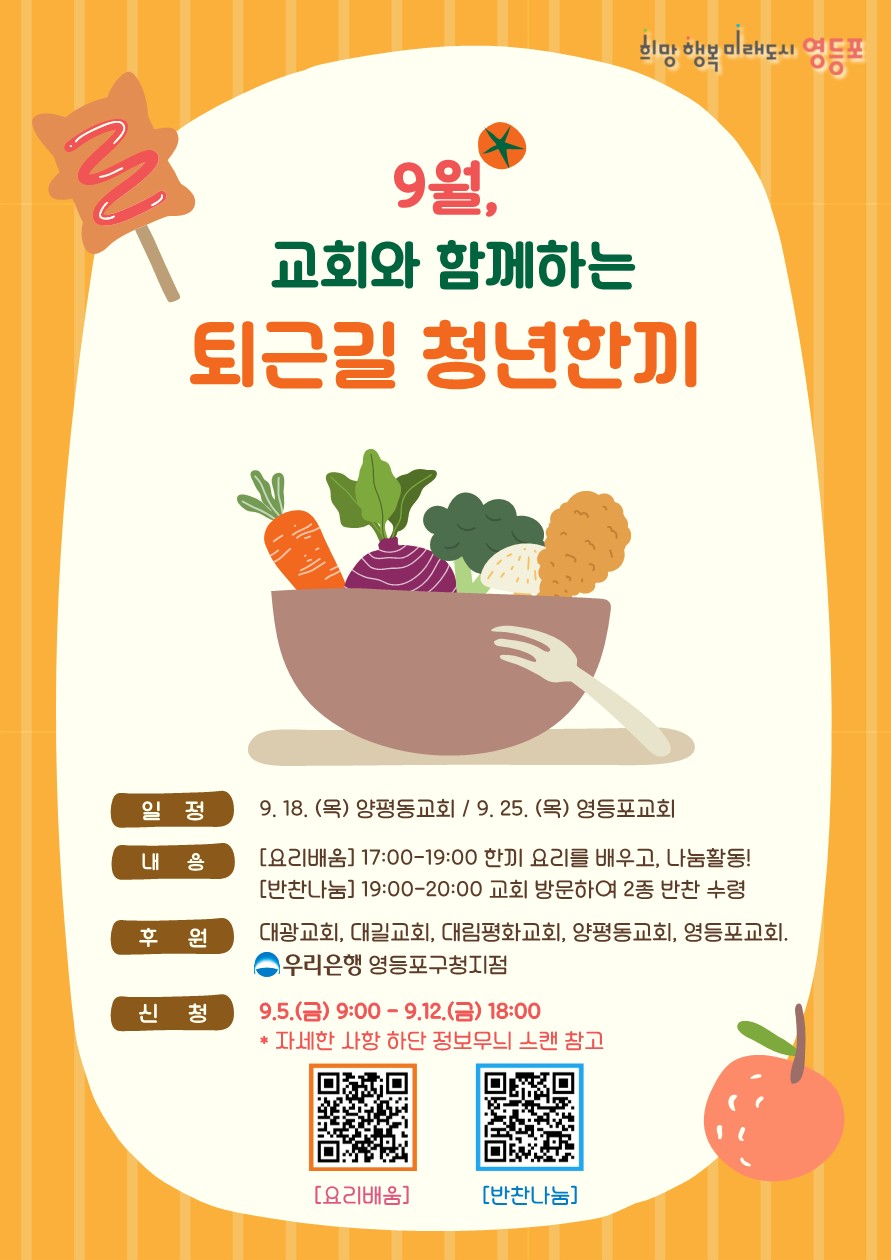 영등포구 '퇴근길 청년한끼' 홍보 포스터