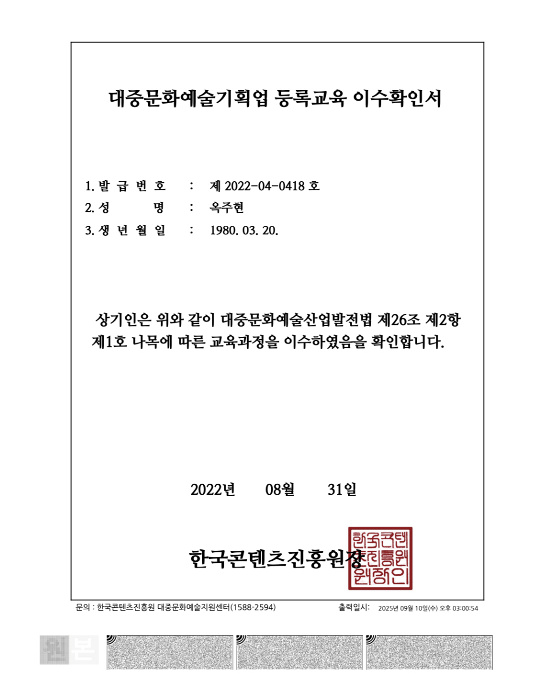 붙임자료2. 대중문화예술기획업 등록교육이수확인서