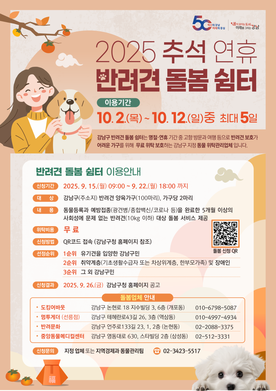 (포스터) 추석 반려견 돌봄 쉼터