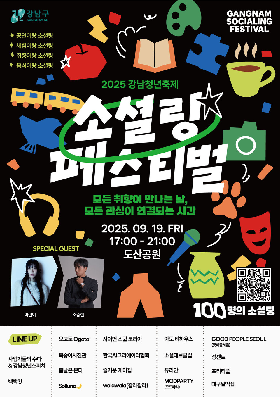 (포스터) 강남청년축제 소셜링 페스티벌