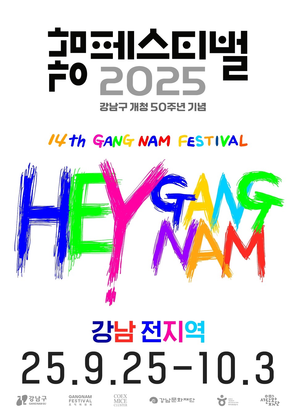 (포스터) 2025 강남페스티벌