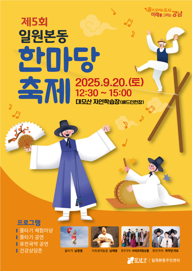 제5회 일원본동 한마당 축제 포스터