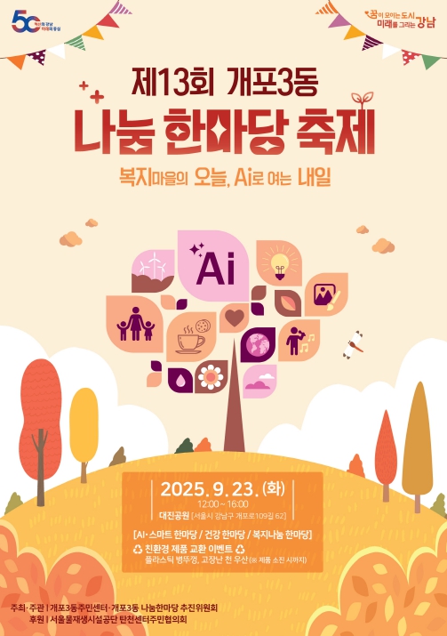제13회 개포3동 나눔한마당 축제-포스터