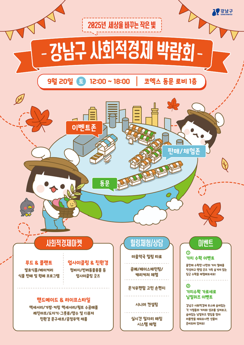 2025 사회적경제 박람회 포스터