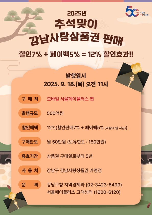 [포스터]2025 추석맞이 강남사랑상품권 발행