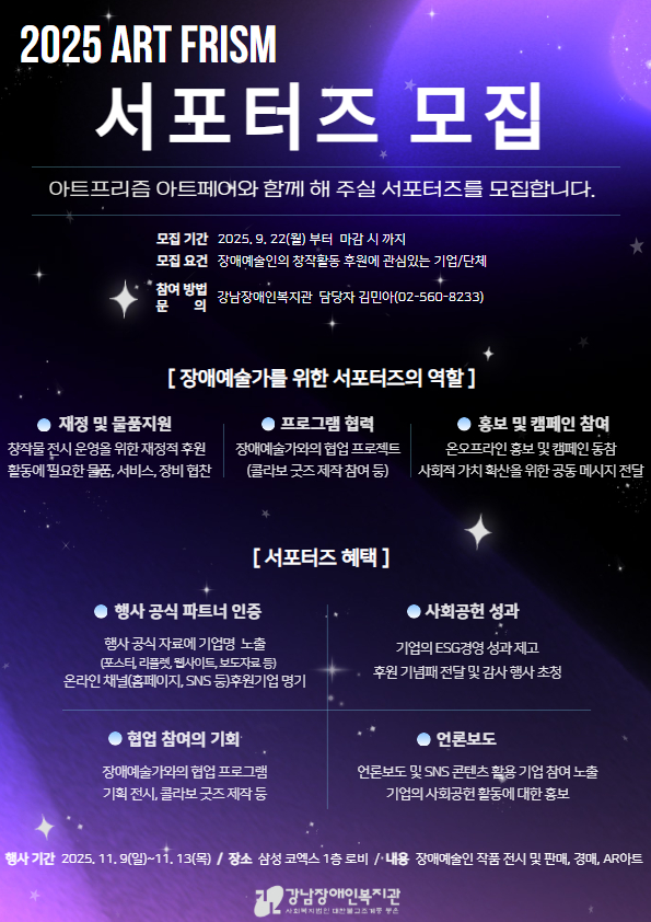 강남장애인복지관 아트 프리즘 서포터즈 모집 홍보물