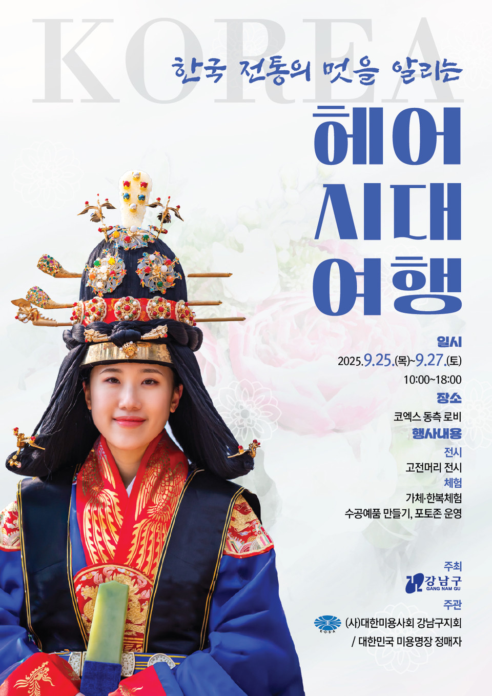 (포스터) 헤어시대여행