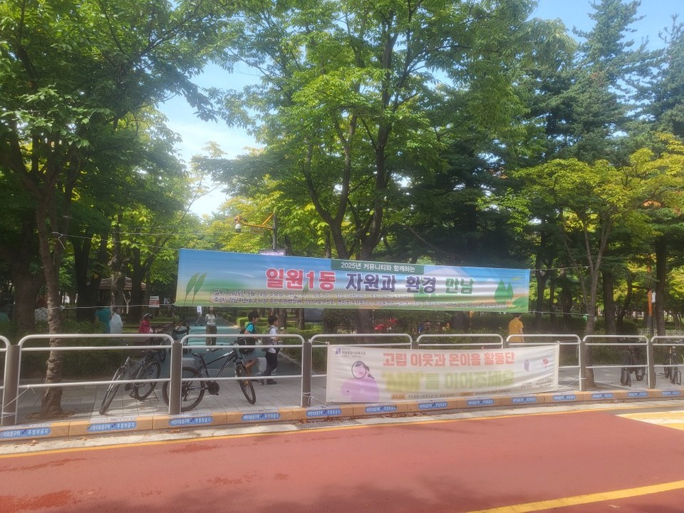 일원1동 자원과 환경의 만남 현수막