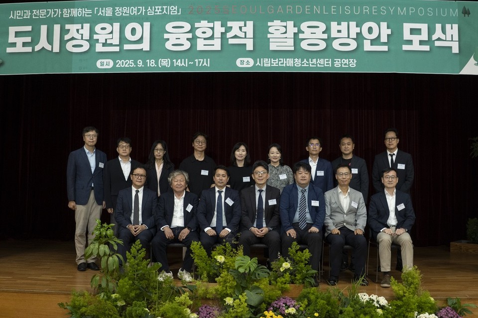 서울시 ‘정원여가 심포지엄’ 개최,