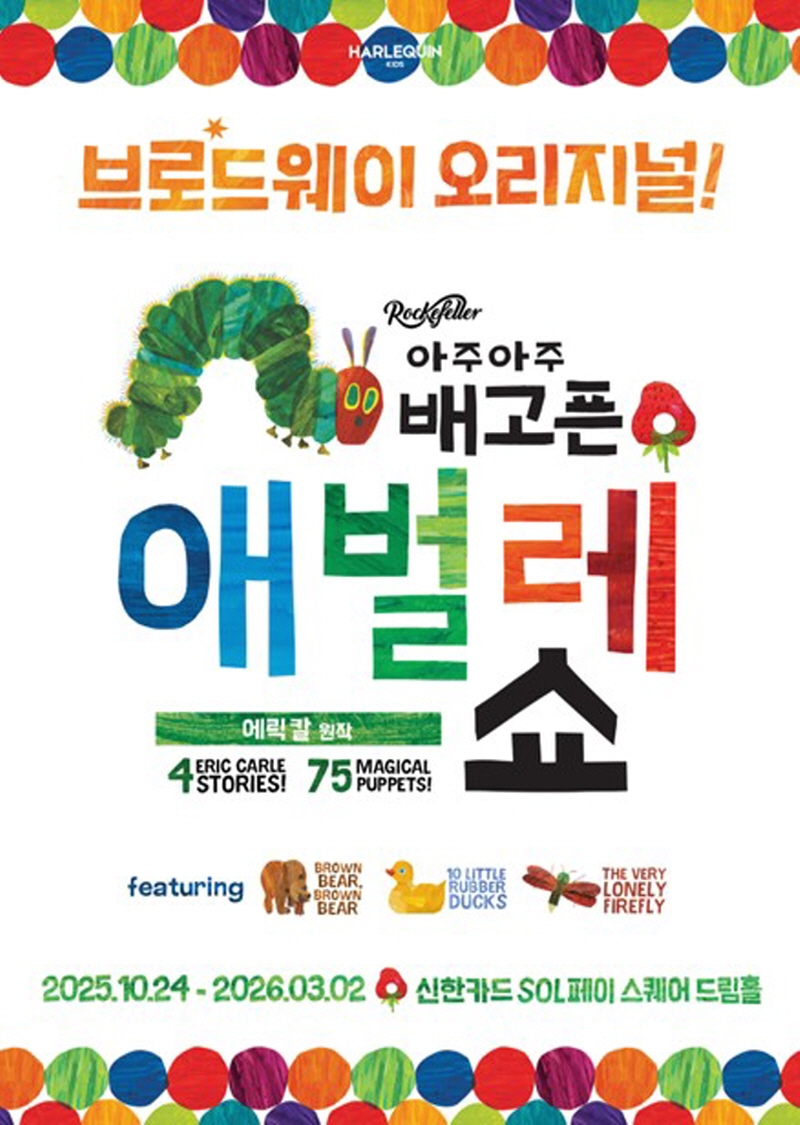 [뮤지컬 아주아주 배고픈 애벌레 쇼] 공식 포스터_제공 할리퀸크리에이션즈(주)