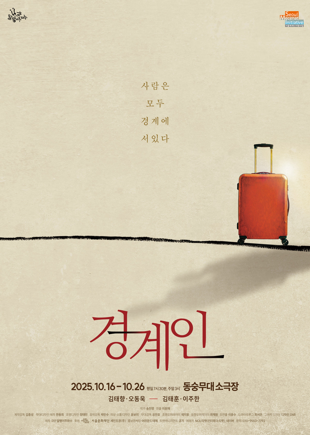 연극 '경계인' 포스터 / 제공 = 극단 달팽이주파수