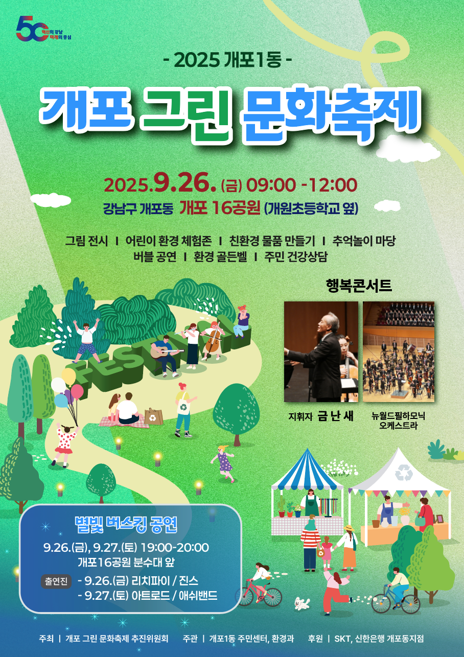 제5회 개포 그린문화축제 포스터