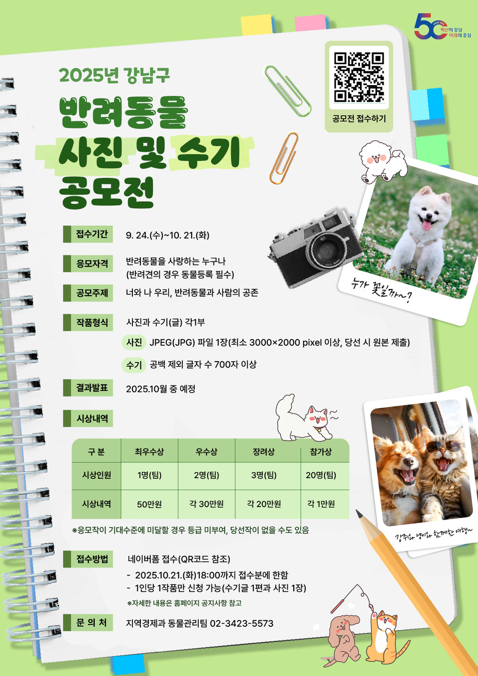 [포스터]2025년 강남구 반려동물 사진 및 수기 공모전(최종)