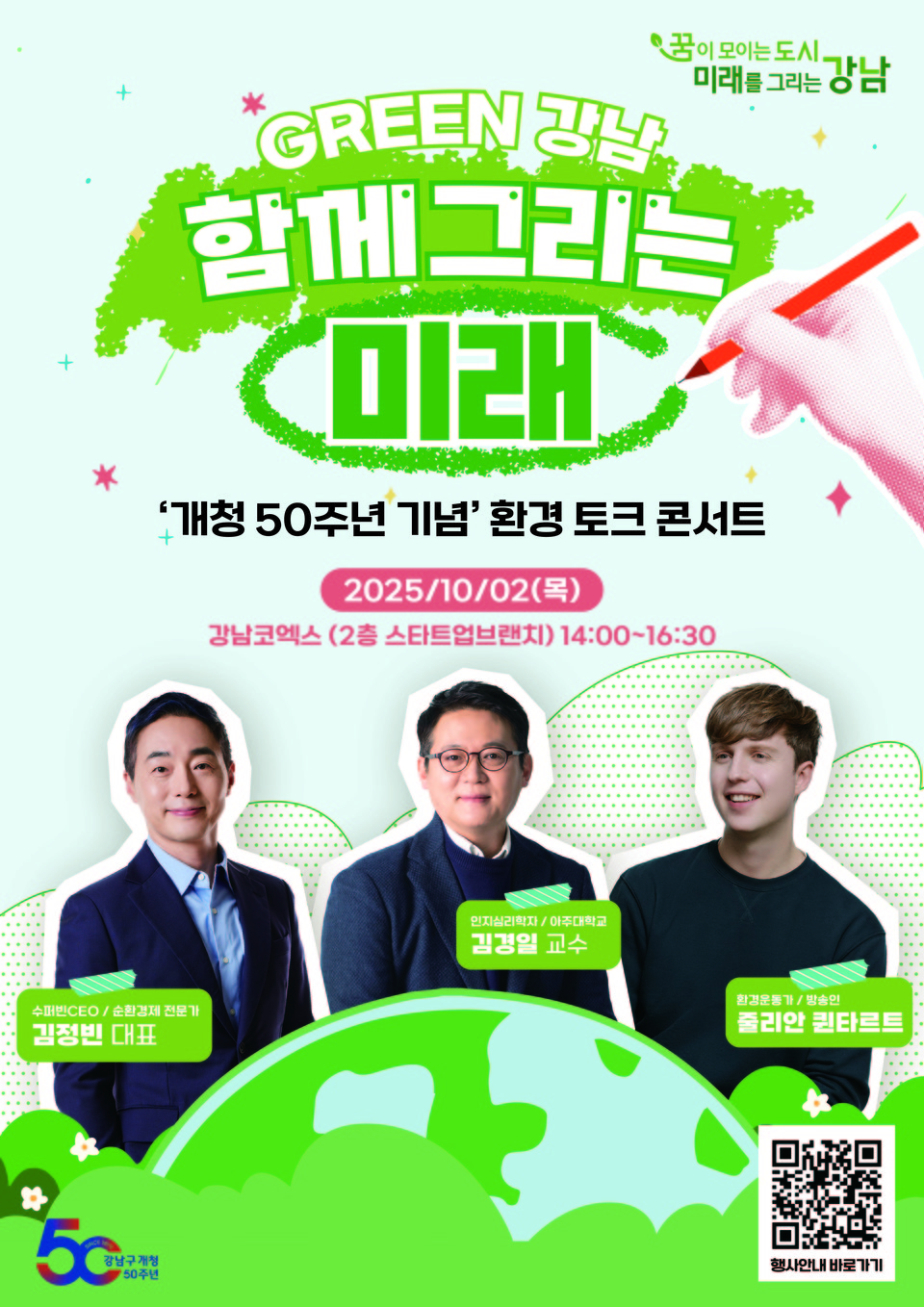 (포스터) 강남구 환경 토크 콘서트