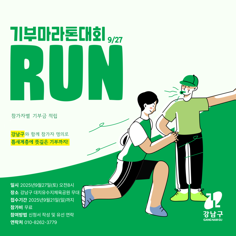 (포스터) 강남구 기부런