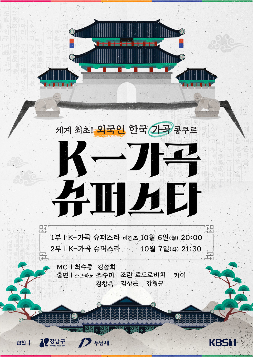 포스터_K-가곡 슈퍼스타