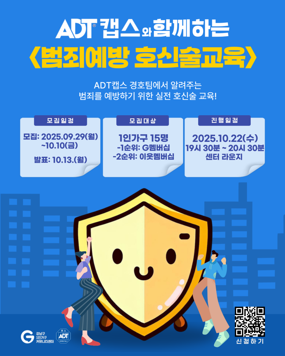 ADT캡스와 함께하는 범죄예방 호신술교육 홍보 이미지