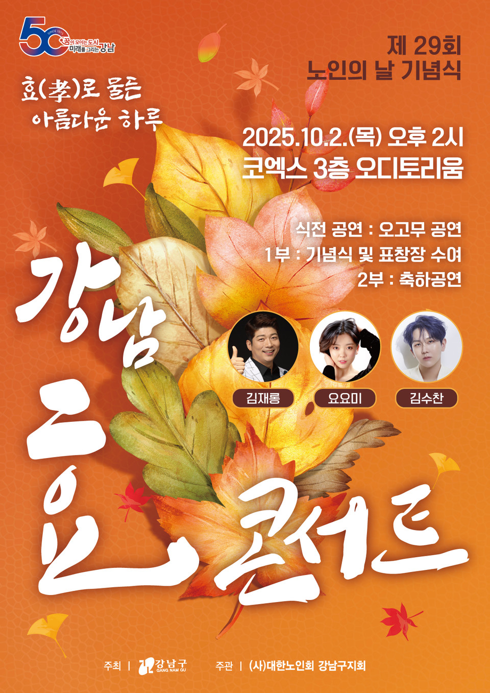 (포스터) 제29회 노인의 날 기념식 행사