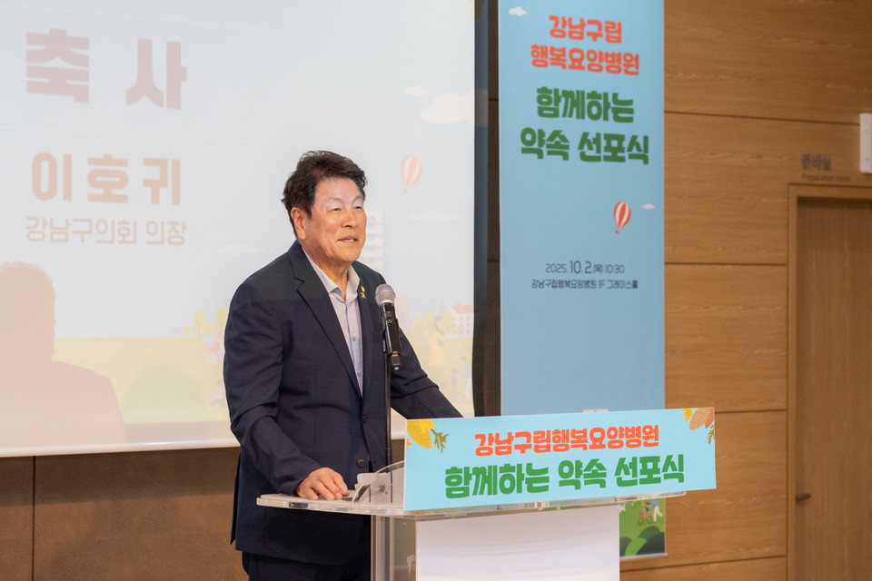 2일 강남구립행복요양병원 1층 그레이스홀에서 이호귀 의장이 축사를 하고 있다.
