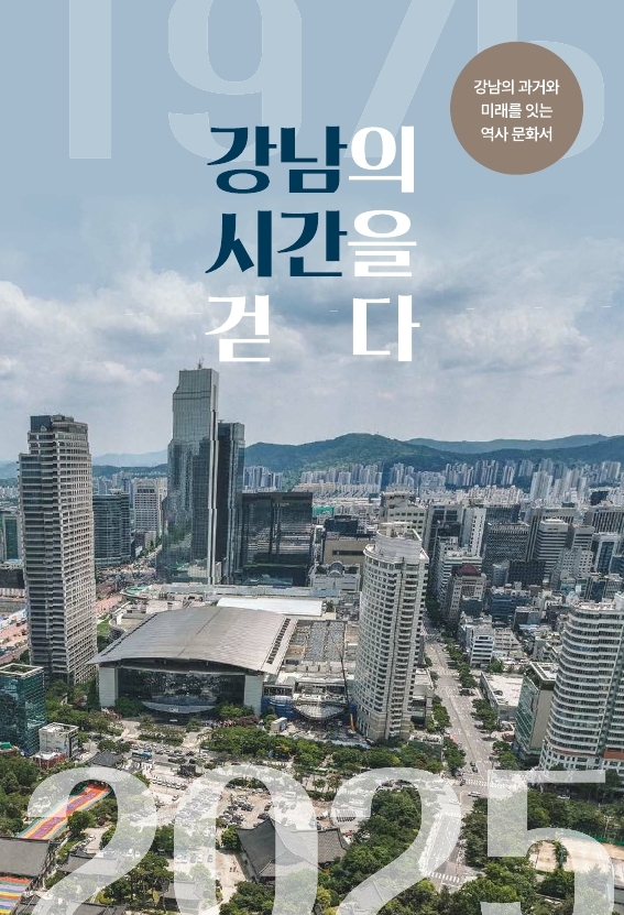 (표지) 강남의 시간을 걷다