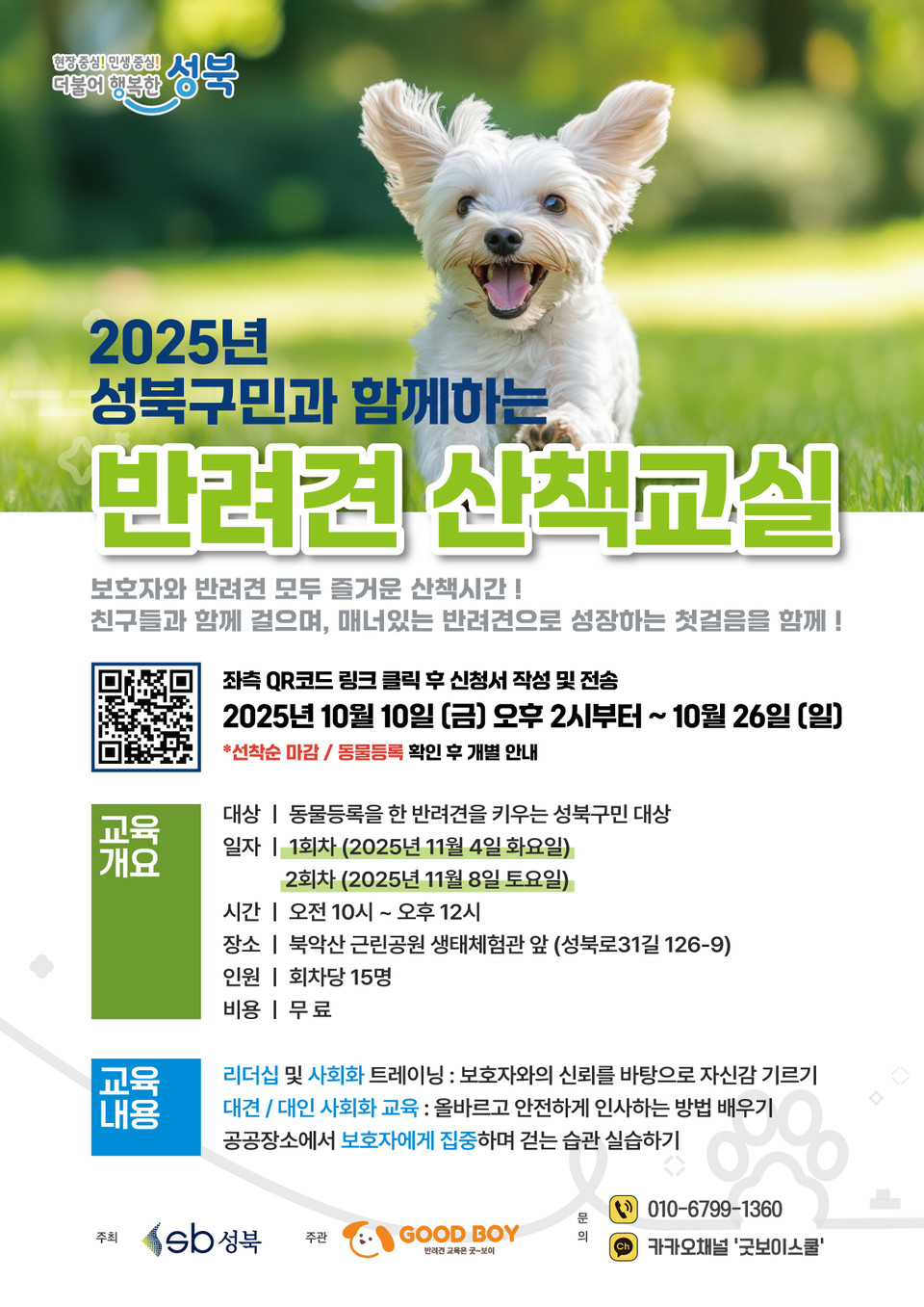 성북구, 전문가와 함께하는 반려견 산책교육 11월 개최