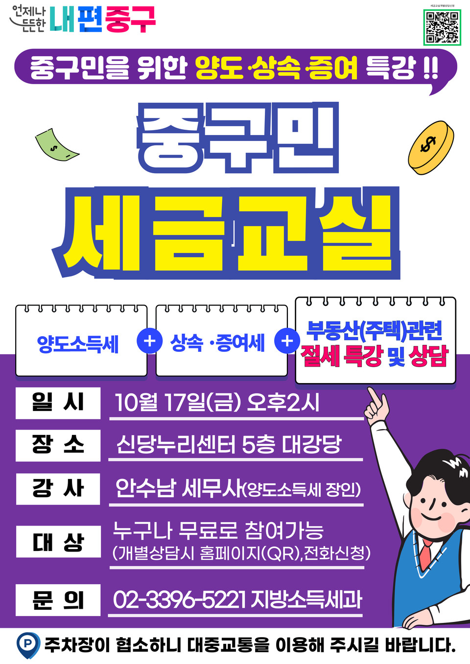 (소득) 세금교실 포스터