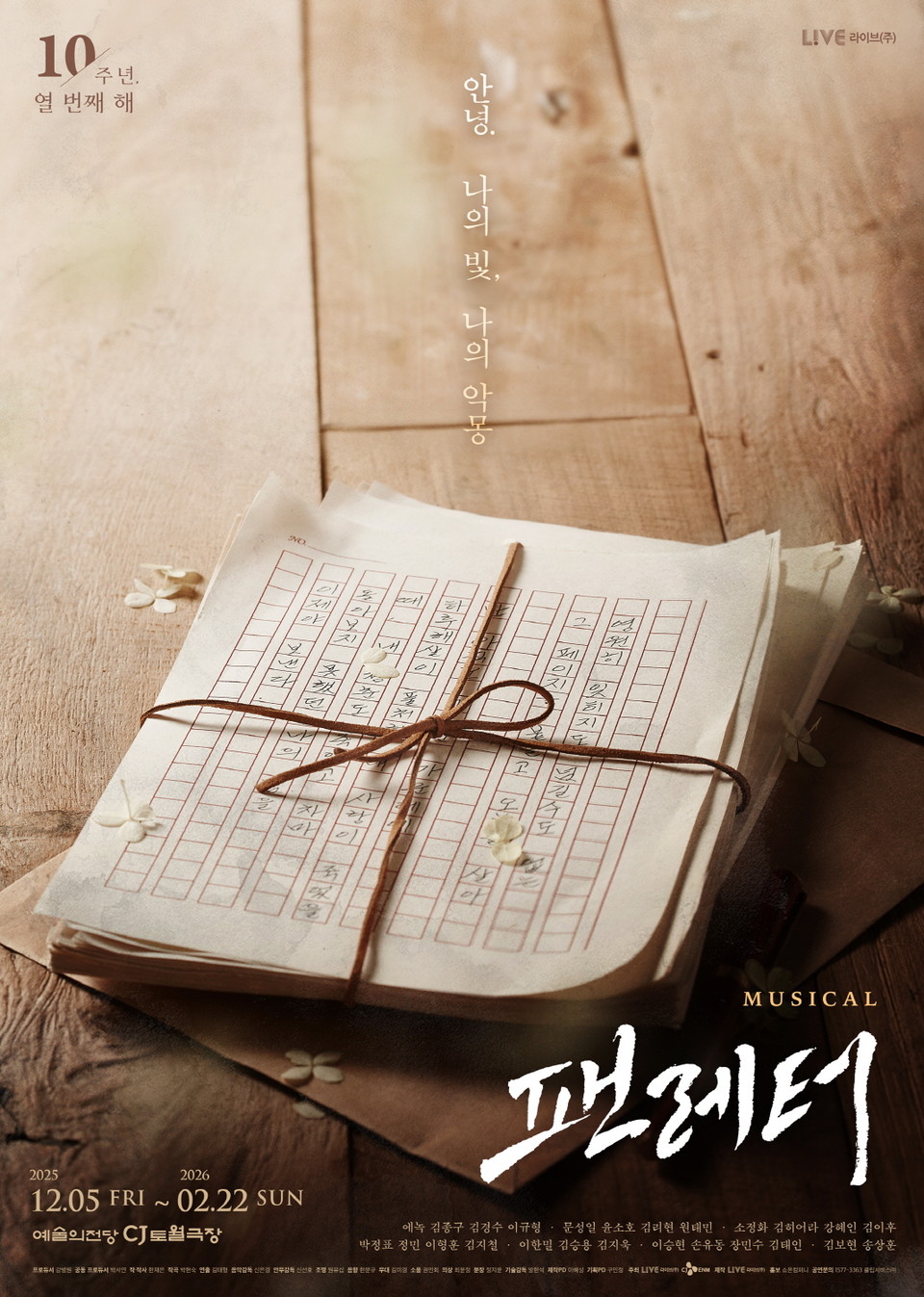 [뮤지컬 팬레터] 공식 포스터_제공 라이브(주)
