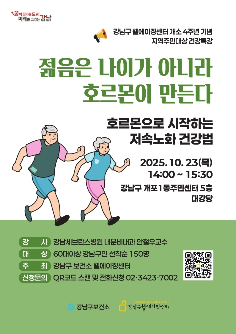 (포스터) 웰에이징센터_ 4주년 기념 지역주민대상 건강특강