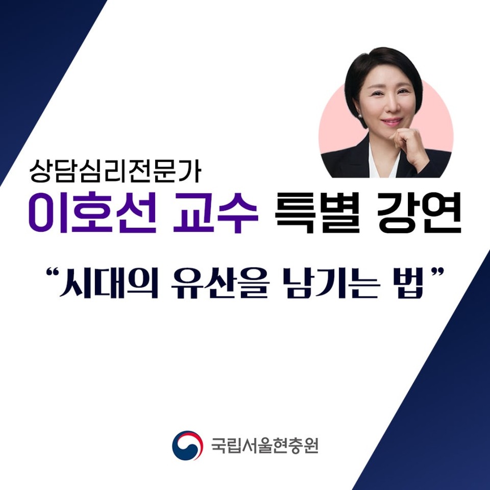 국립서울현충원, 상담심리전문가 이호선 교수 초청 특별강연회 개최