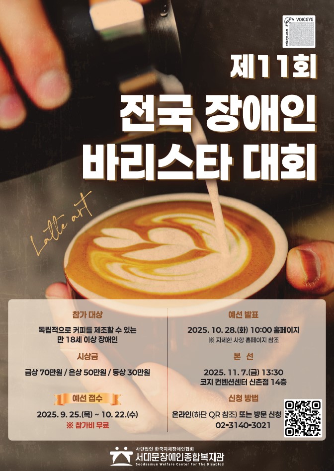 서대문구 제11회 전국 장애인 바리스타 대회 개최